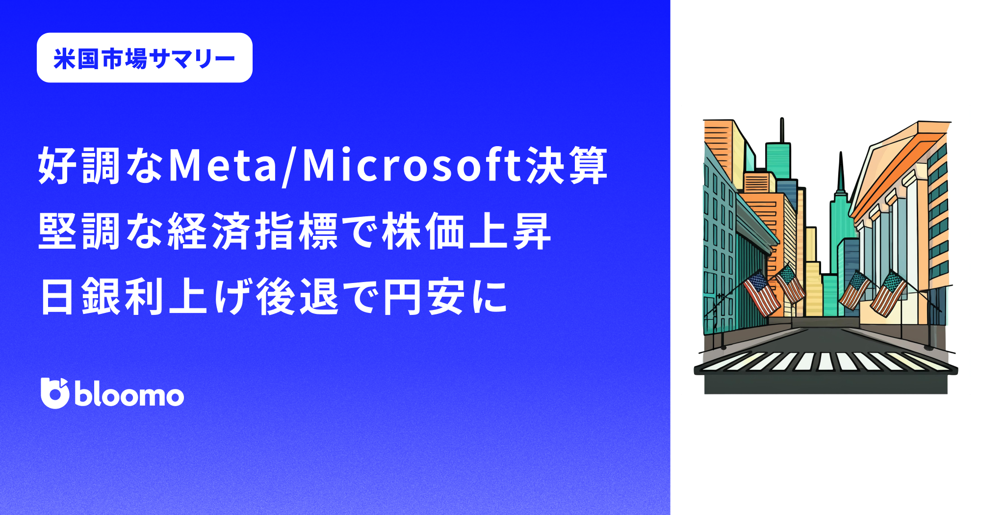 好調なMeta/Microsoft決算、堅調な経済指標で株価上昇。日銀利上げ後退で円安に｜米国市場サマリー