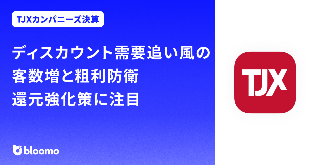 【TJXカンパニーズ決算みどころ】ディスカウント需要追い風の客数増と粗利防衛、還元強化策に注目（The TJX Companies）