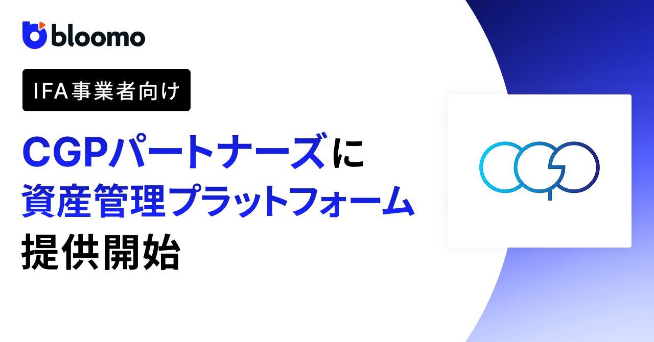 CGPパートナーズにIFA事業者向け資産管理プラットフォームを提供開始 -資産保全と世代を超えた資産承継を支える運用体制を実現-