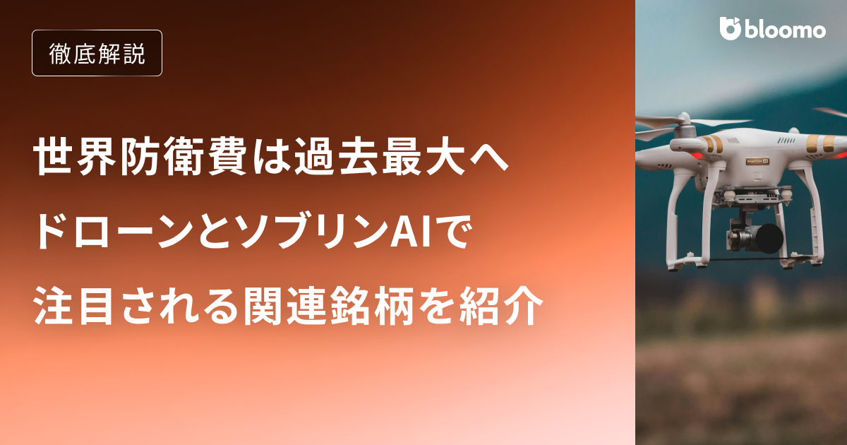 【米国株】世界防衛費は過去最大へ、ドローンとソブリンAIで注目される関連銘柄を紹介