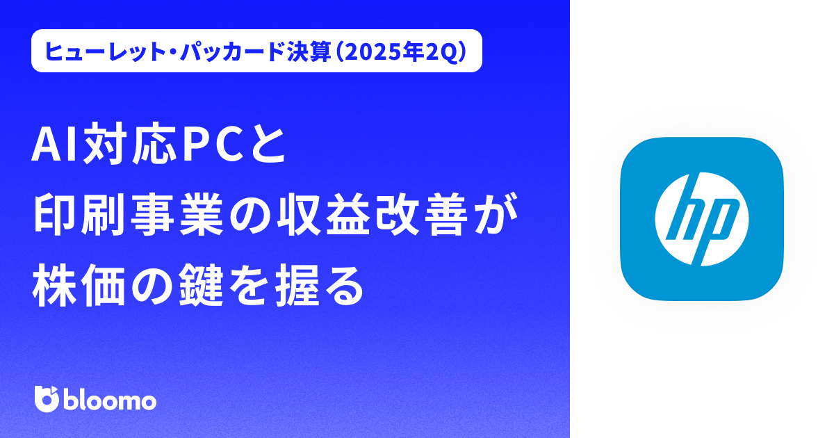 【ヒューレット・パッカード決算（2025年2Q）】AI対応PCと印刷事業の収益改善が株価の鍵を握る（HP）