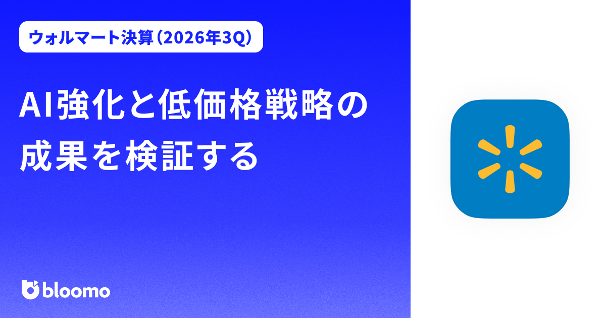 【ウォルマート決算（2026年3Q）】AI強化と低価格戦略の成果を検証する（Walmart）
