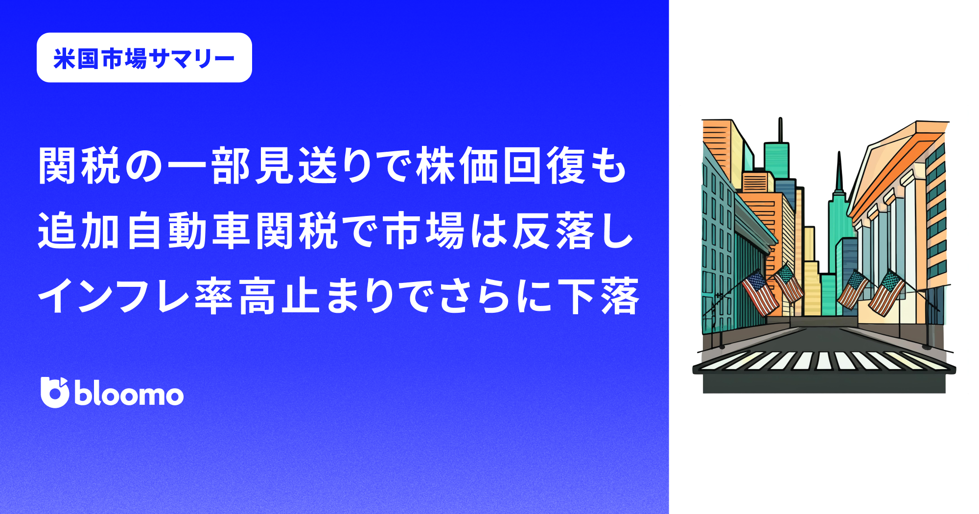 関税の一部見送りで株価回復も、追加自動車関税で市場は反落し、インフレ率高止まりでさらに下落｜米国市場サマリー