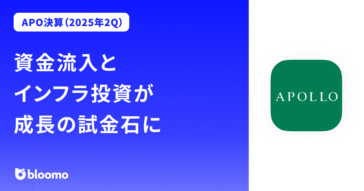 【APO決算（2025年2Q）】資金流入とインフラ投資が成長の試金石に（Apollo Global Management）