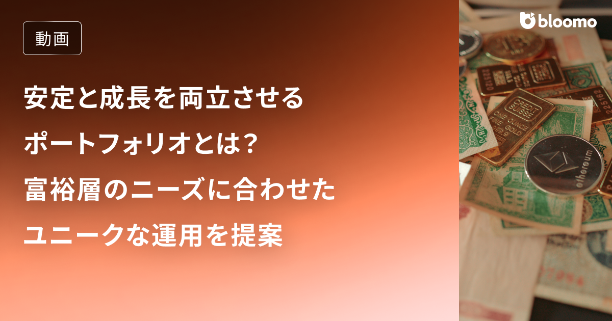 安定と成長を両立させるポートフォリオとは？富裕層のニーズに合わせたユニークな運用を提案する / 資産運用