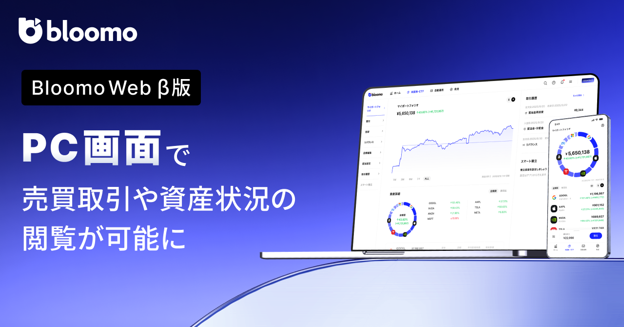 ブルーモ証券、『Bloomo Web β版』の提供を開始　PC・タブレットからも売買取引やポートフォリオ管理が可能に