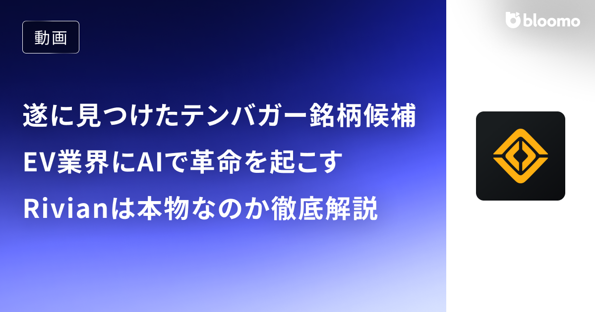 遂に見つけたテンバガー銘柄候補？逆風のEV業界にAIで革命を起こそうとするRivianは本物なのか徹底解説 / 米国株
