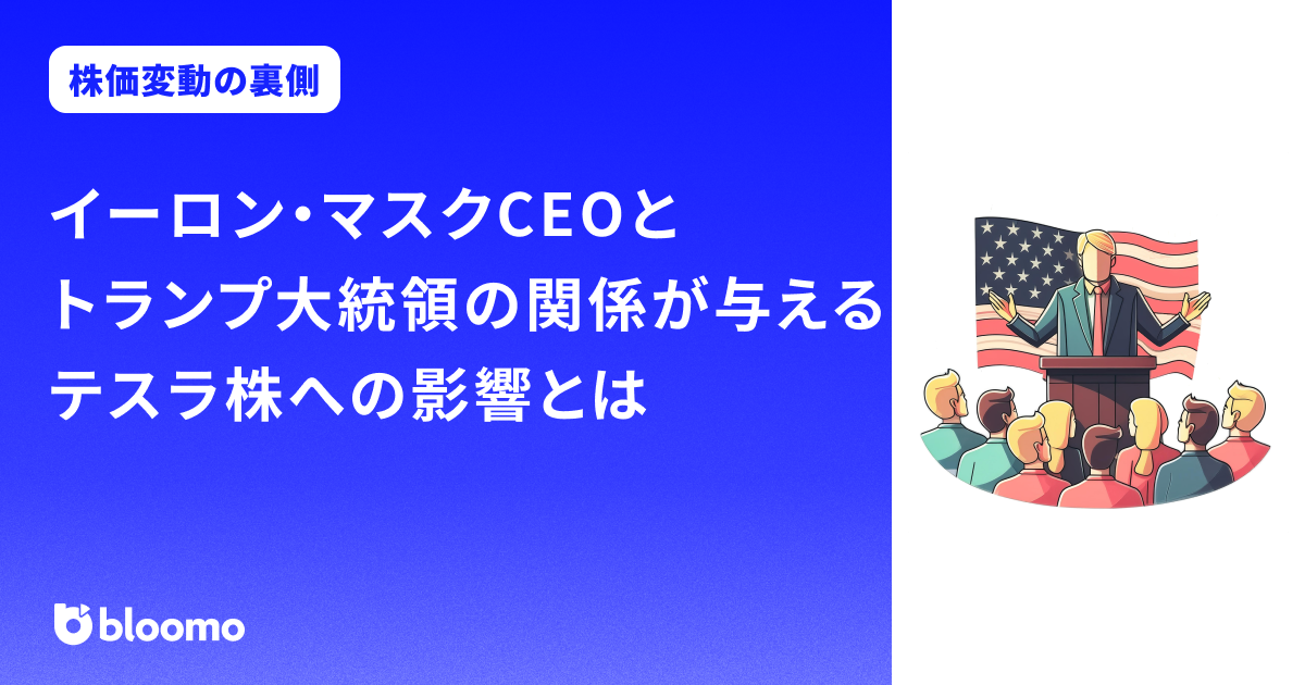 イーロン・マスクCEOとトランプ大統領の関係が与えるテスラ株への影響とは