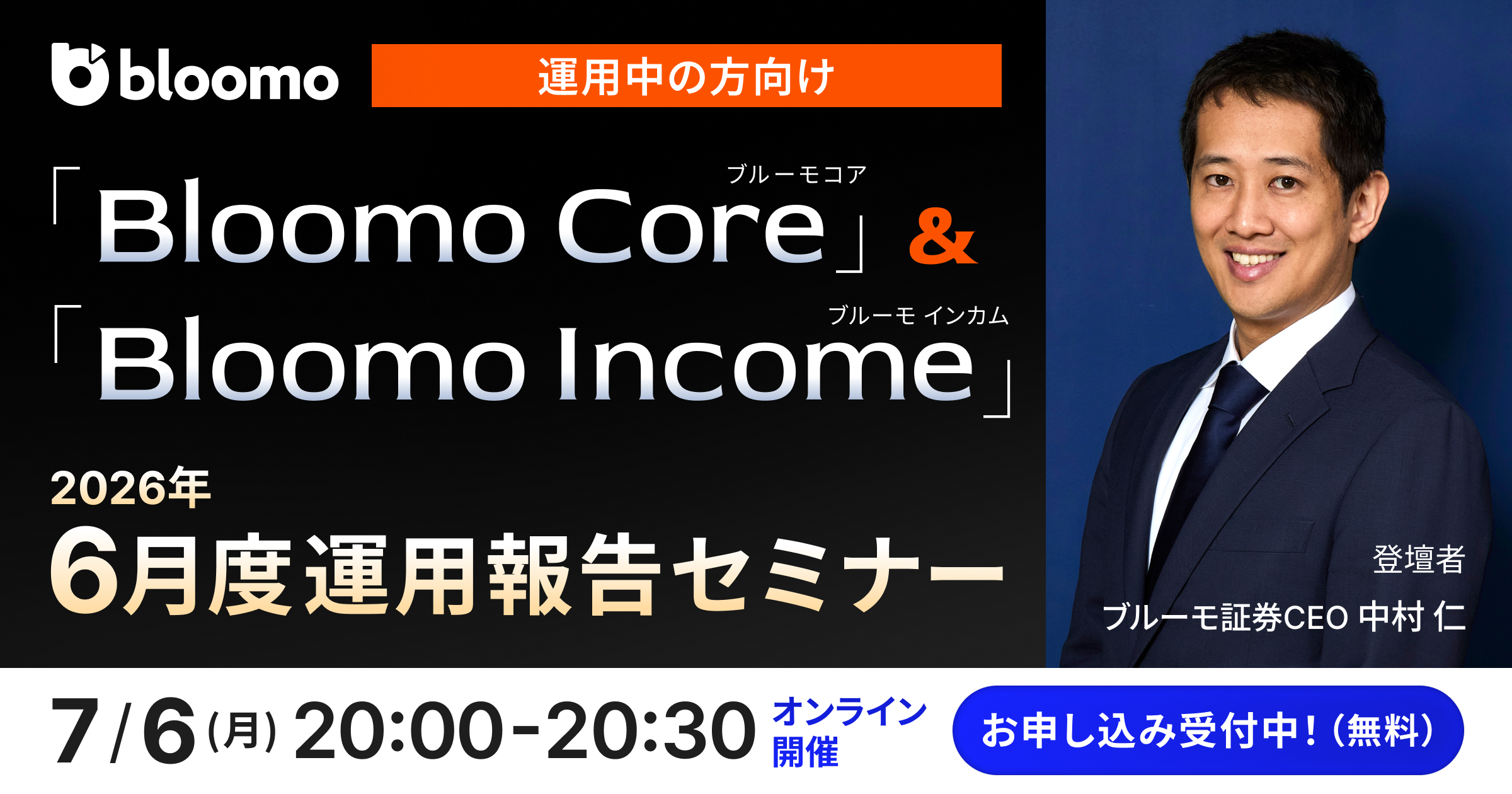 運用中の方向け】「Bloomo Core」「Bloomo Income」2026年6月度運用