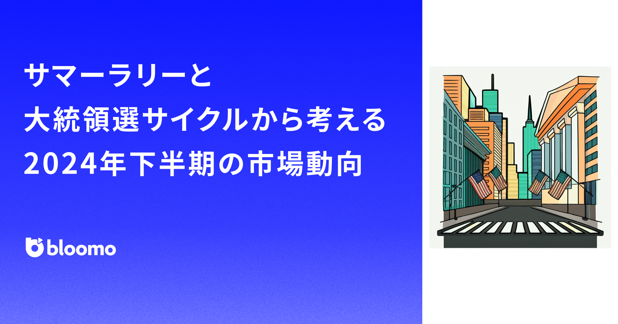 米国株のアノマリーとは？サマーラリーと大統領選サイクルから考える2024年下半期の市場動向