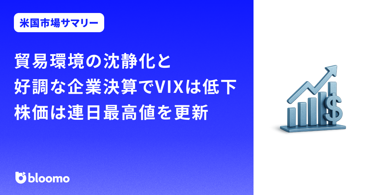 貿易環境の沈静化と好調な企業決算でVIXは低下。株価は連日最高値を更新｜米国市場サマリー