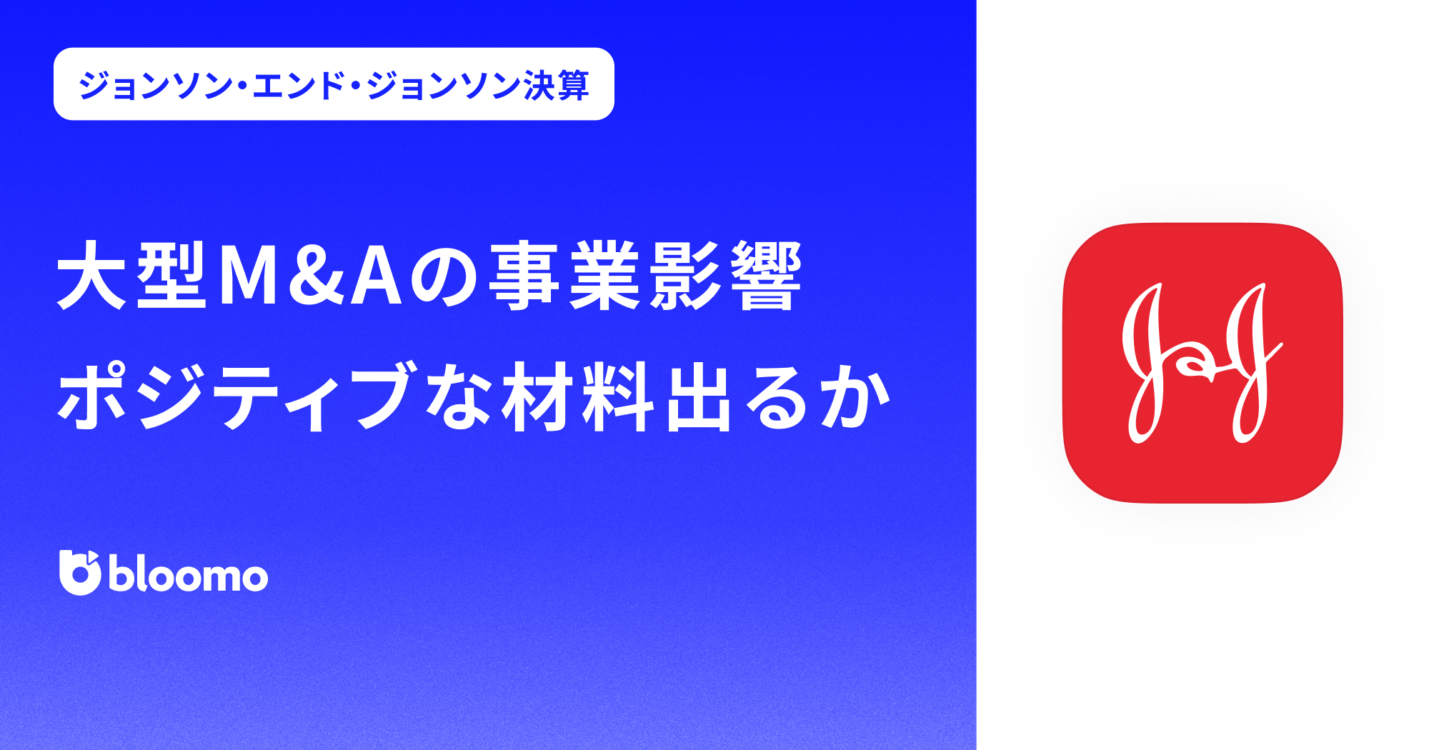 【ジョンソン・エンド・ジョンソン決算みどころ】大型M＆Aの事業影響ポジティブな材料出るか（Johnson & Johnson）