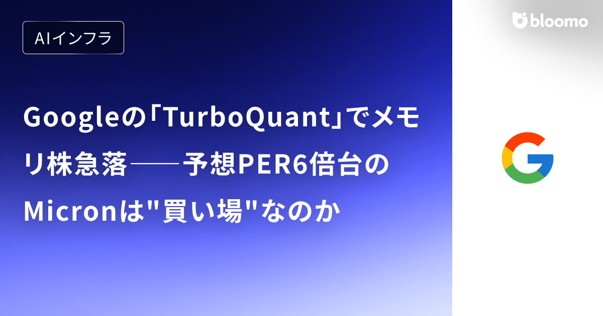 Googleの「TurboQuant」でメモリ株急落――予想PER6倍台のMicronは"買い場"なのか