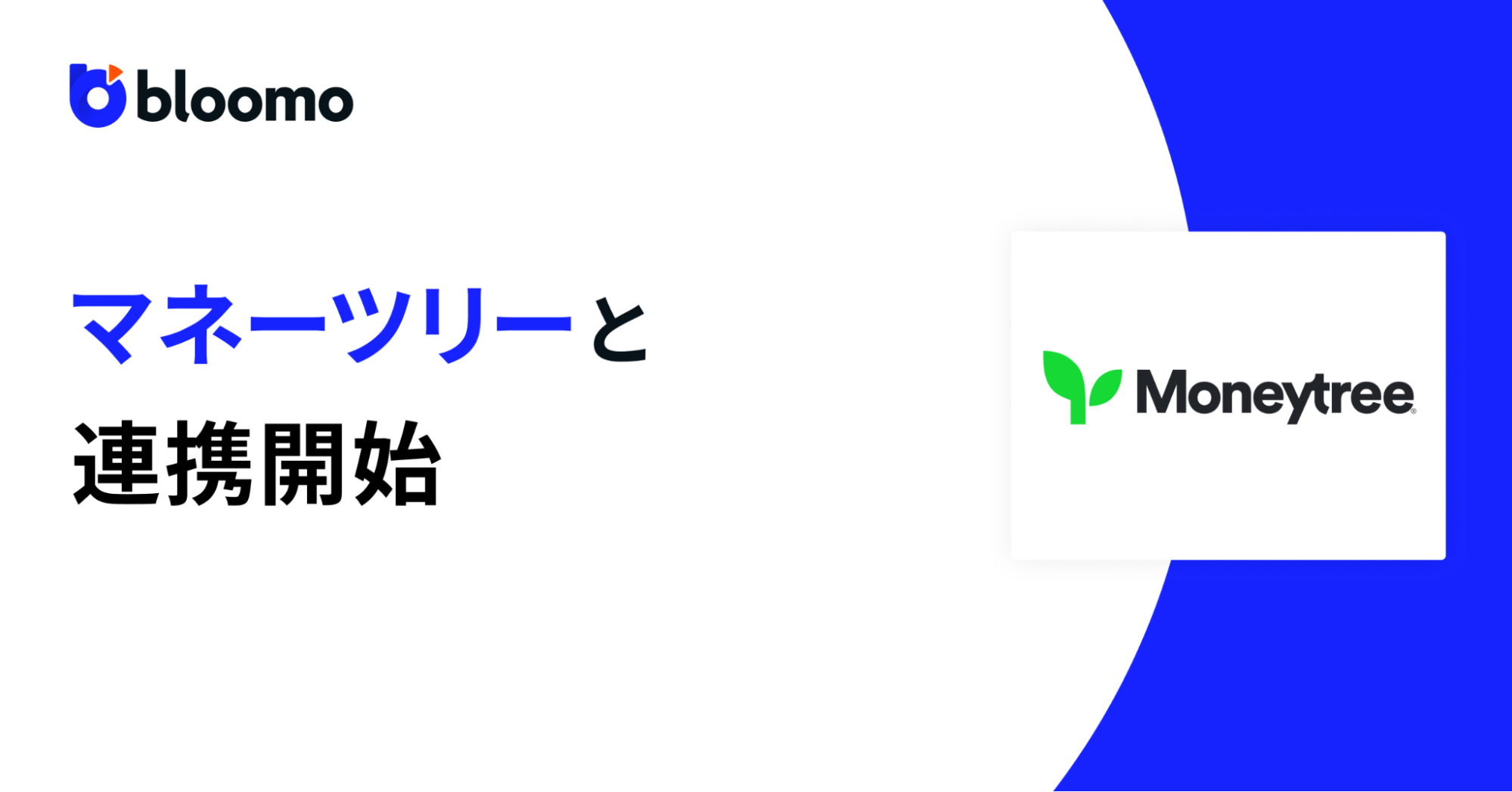ブルーモ証券、マネーツリーとAPI連携を開始