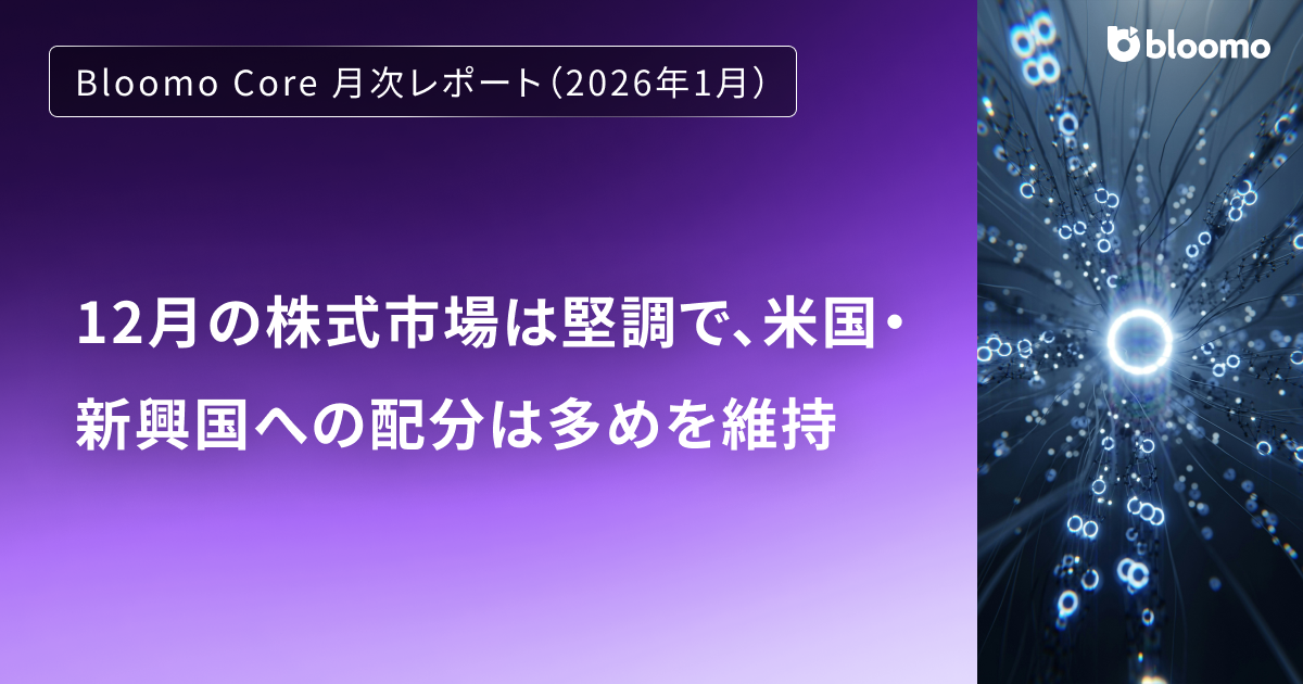 12月の株式市場は堅調で、米国・新興国への配分は多めを維持 / Bloomo Core 月次レポート(2026年1月)