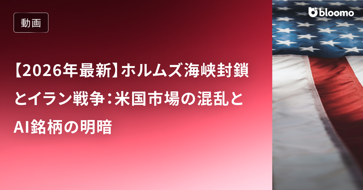 【2026年最新】ホルムズ海峡封鎖とイラン戦争：米国市場の混乱とAI銘柄の明暗