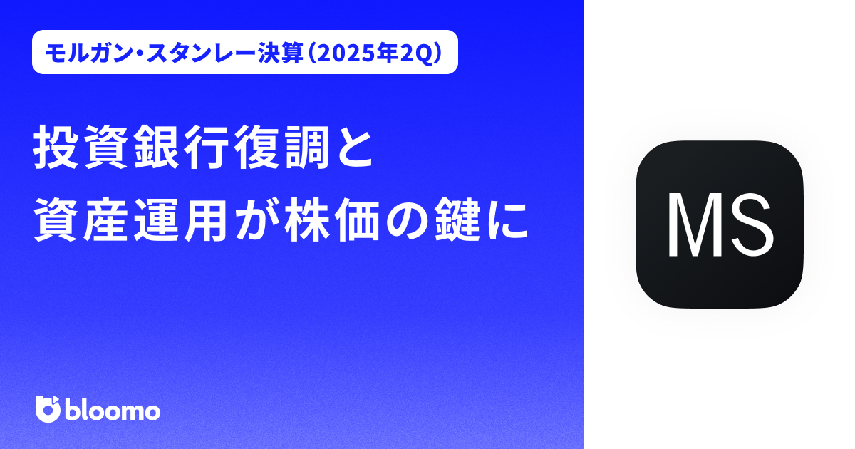【モルガン・スタンレー決算（2025年2Q）】投資銀行復調と資産運用が株価の鍵に（Morgan Stanley）