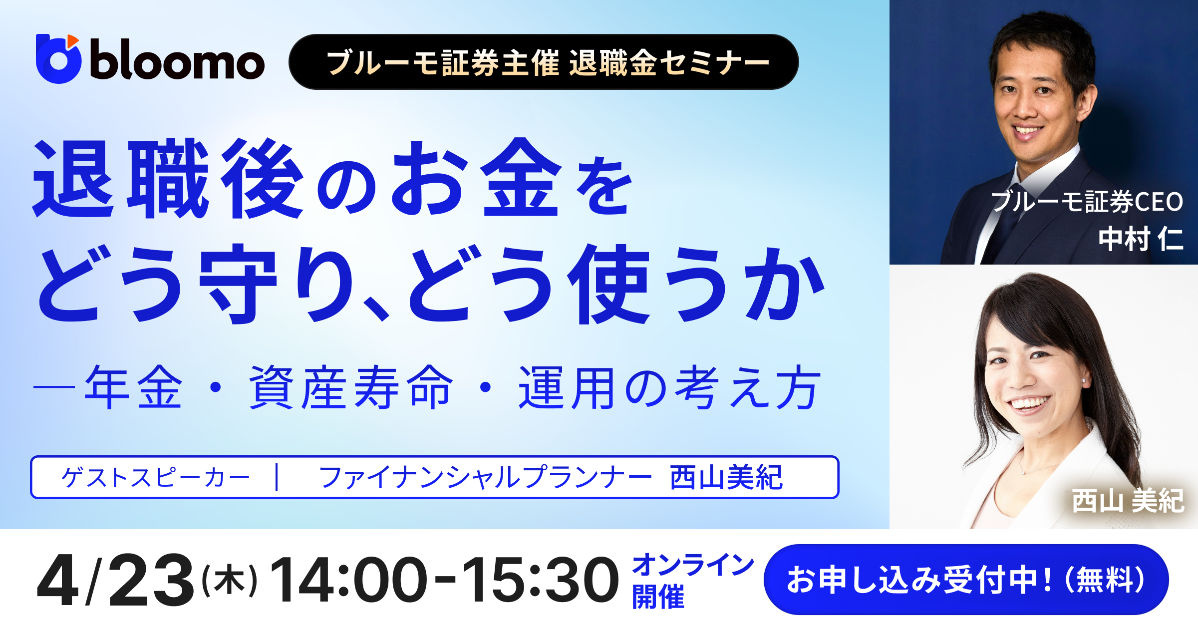 「退職後のお金をどう守り、どう使うか―年金・資産寿命・運用の考え方」セミナー