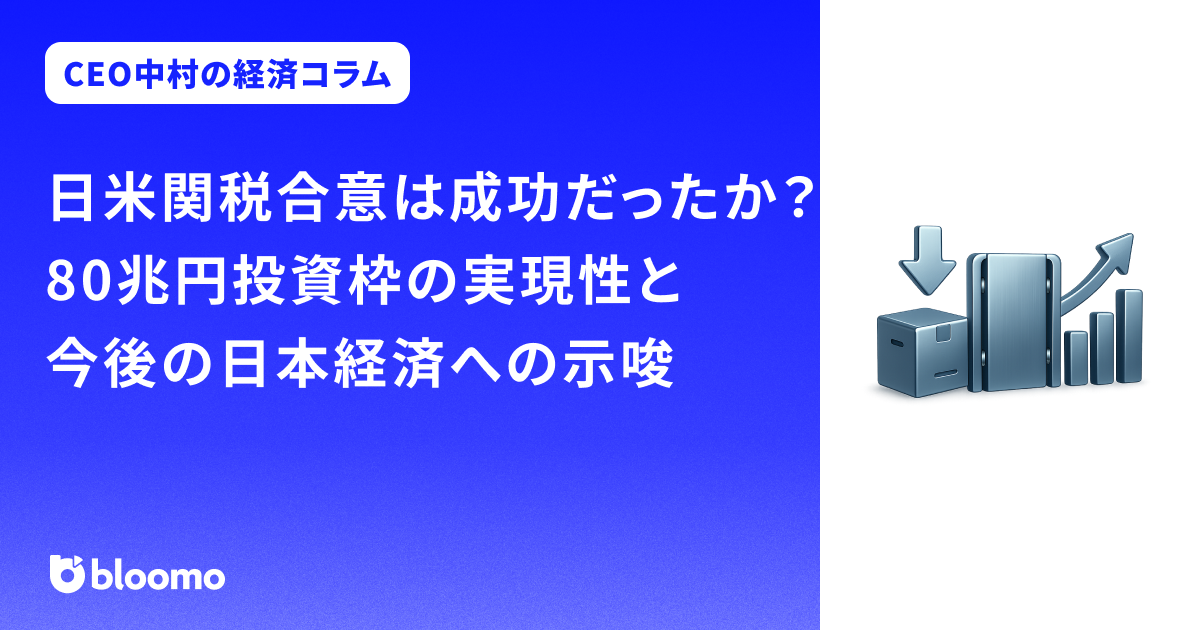 日米関税合意は成功だったか？80兆円投資枠の実現性と今後の日本経済への示唆
