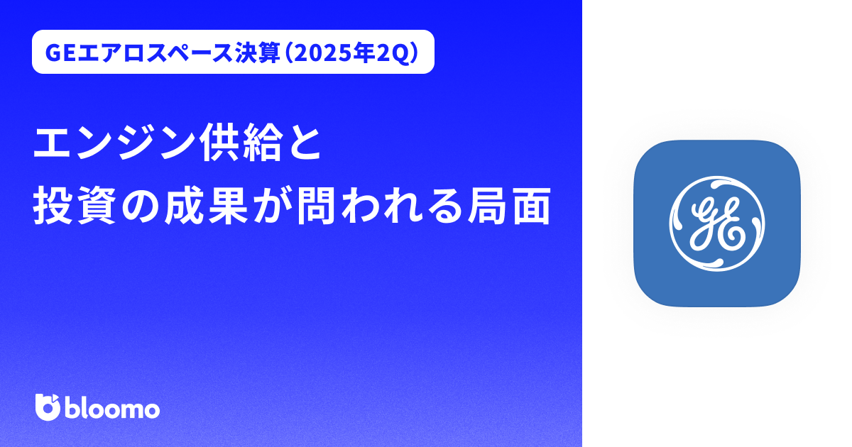 【GEエアロスペース決算（2025年2Q）】エンジン供給と投資の成果が問われる局面（GE Aerospace）
