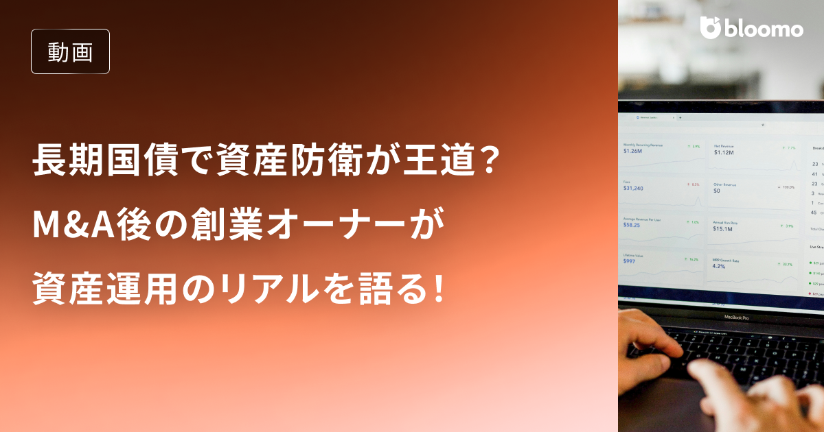 長期国債で資産防衛が王道？M&A後の創業オーナーが資産運用のリアルを語る！ / 資産運用