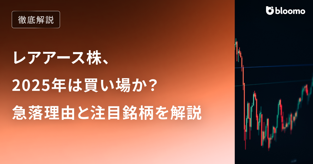レアアース株、2025年は買い場か？急落理由と注目銘柄を解説
