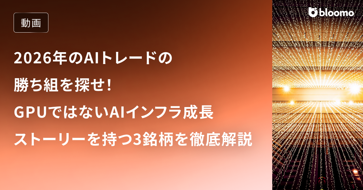  2026年のAIトレードの勝ち組を探せ！GPUではないAIインフラ成長ストーリーを持つ3銘柄を徹底解説 / 投資戦略