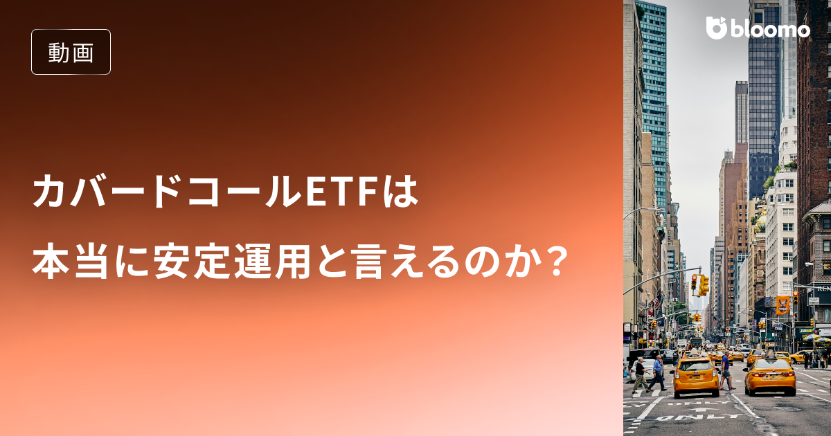 カバードコールETF、意外と安定しません【NASDAQ100, S&P500と比較】/ 米国株