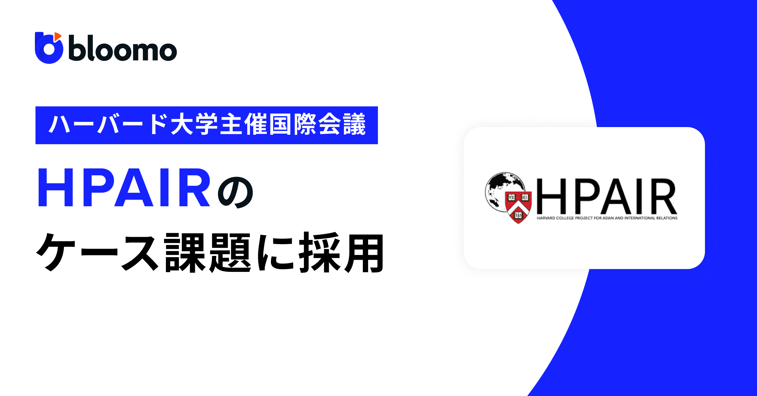 ブルーモ証券がハーバード大学主催国際会議「HPAIR」のケース課題に採用