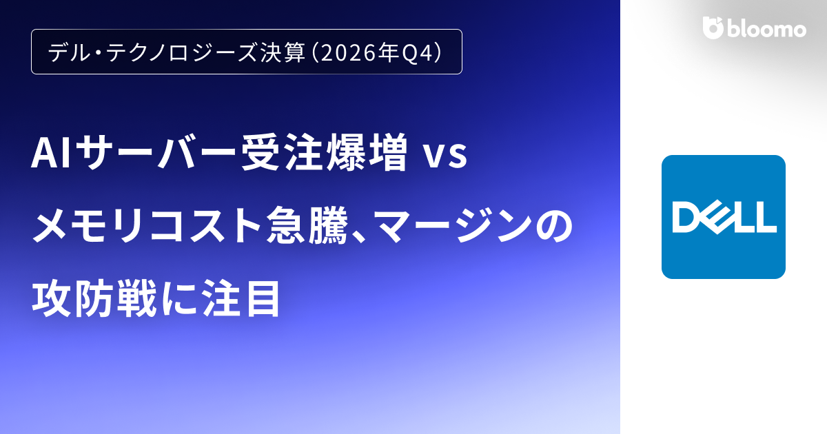 【デル・テクノロジーズ決算（2026年Q4）】AIサーバー受注爆増 vs メモリコスト急騰、マージンの攻防戦に注目（Dell Technologies）