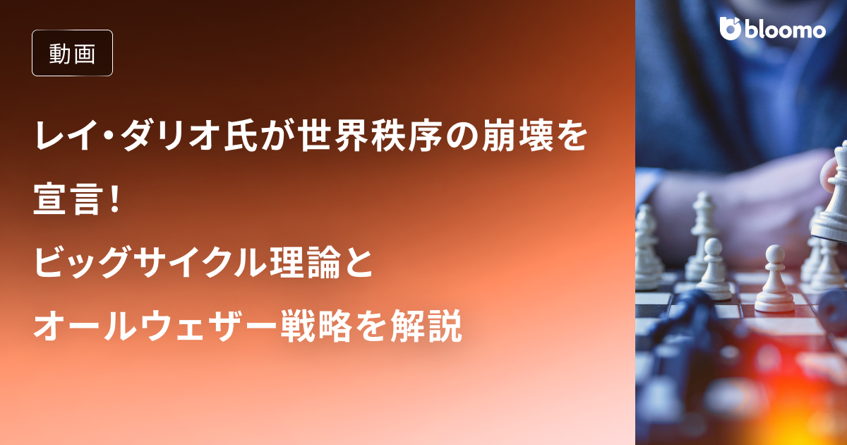 レイ・ダリオ氏が世界秩序の崩壊を宣言！ビッグサイクル理論とオールウェザー戦略を解説 / 投資戦略
