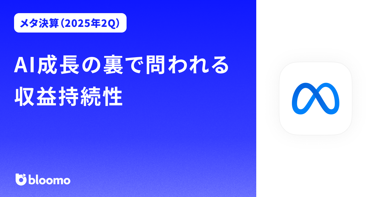 【メタ決算（2025年2Q）】AI成長の裏で問われる収益持続性（Meta）