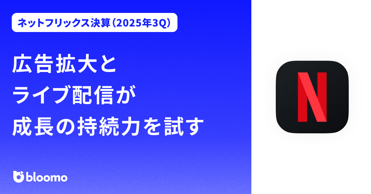 【ネットフリックス決算（2025年3Q）】広告拡大とライブ配信が成長の持続力を試す（Netflix）