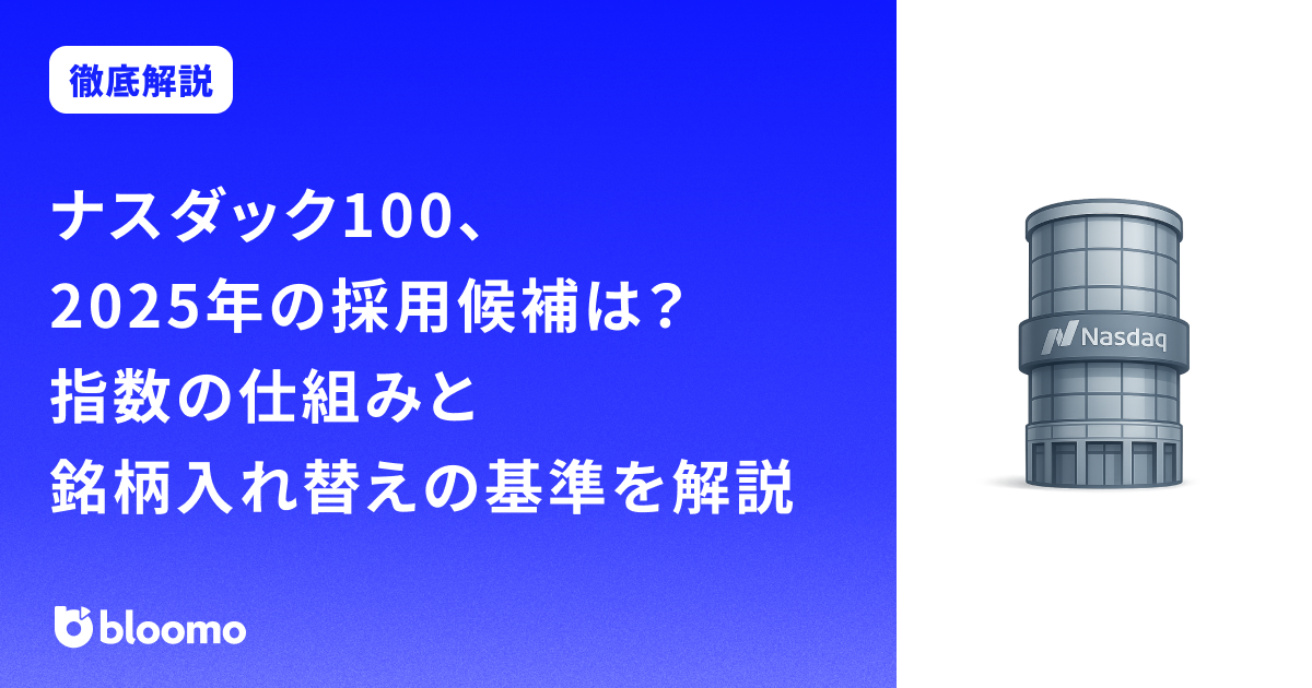 ナスダック100、2025年の採用候補は?指数の仕組みと銘柄入れ替えの基準を解説