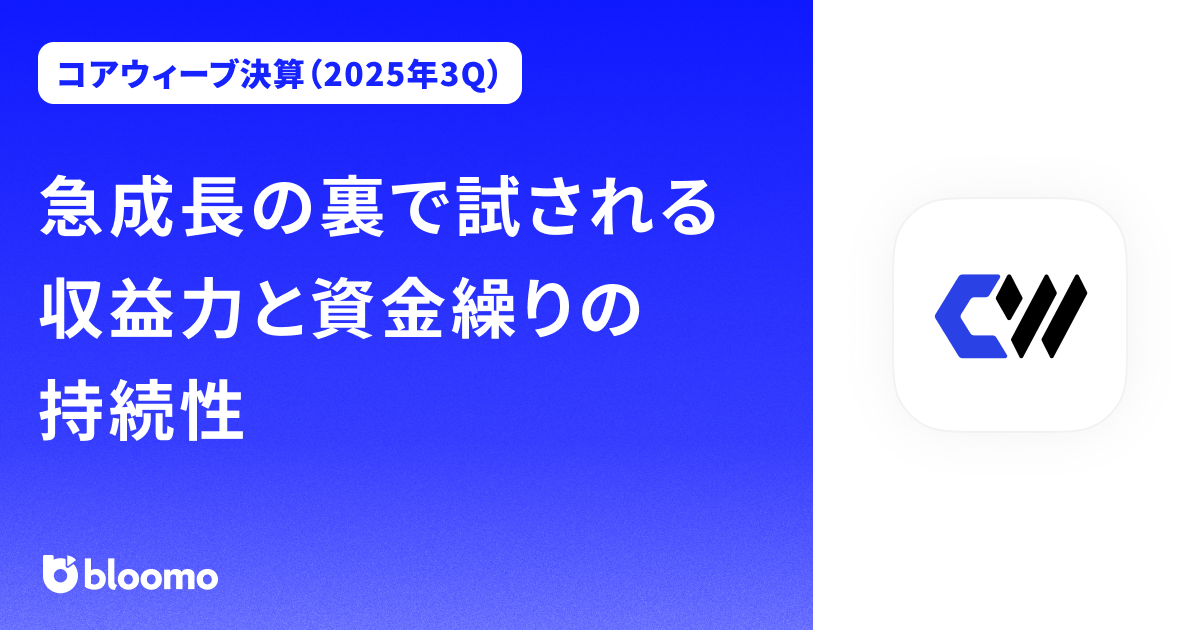 【コアウィーブ決算（2025年3Q）】急成長の裏で試される収益力と資金繰りの持続性（CoreWeave ）