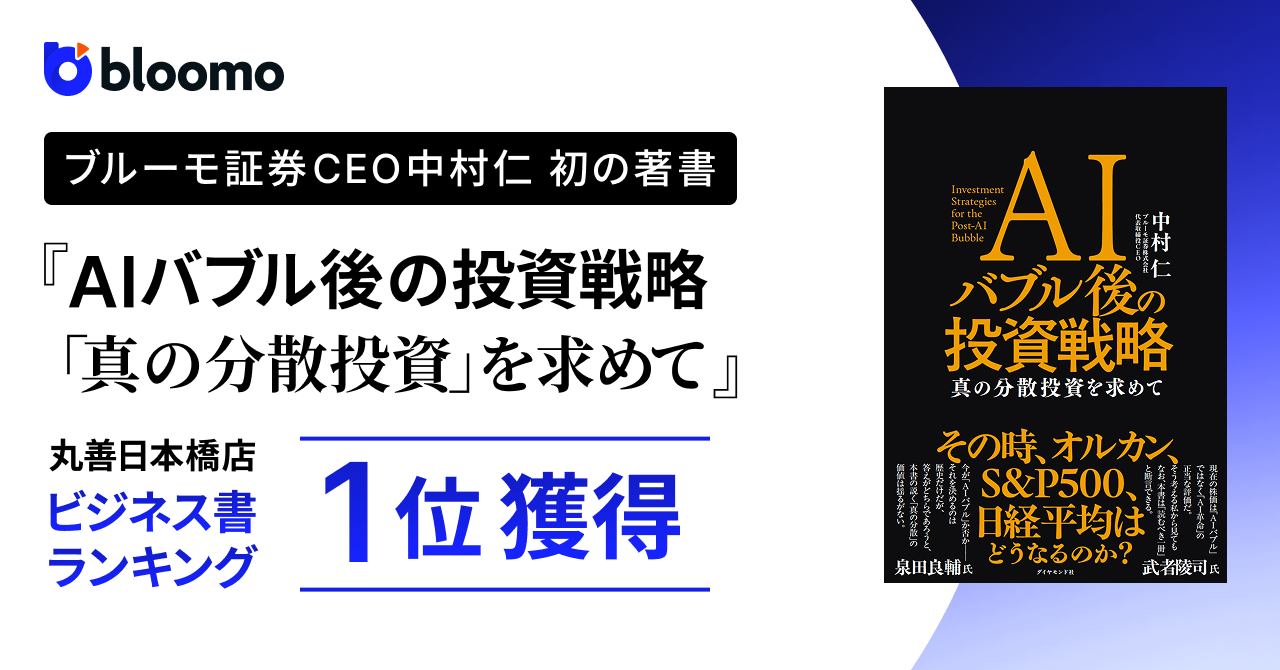 丸善日本橋店ビジネス書ランキングで1位を獲得、発売一週間で重版も決定　ブルーモ証券CEO中村仁 新著『AIバブル後の投資戦略「真の分散投資を求めて」』
