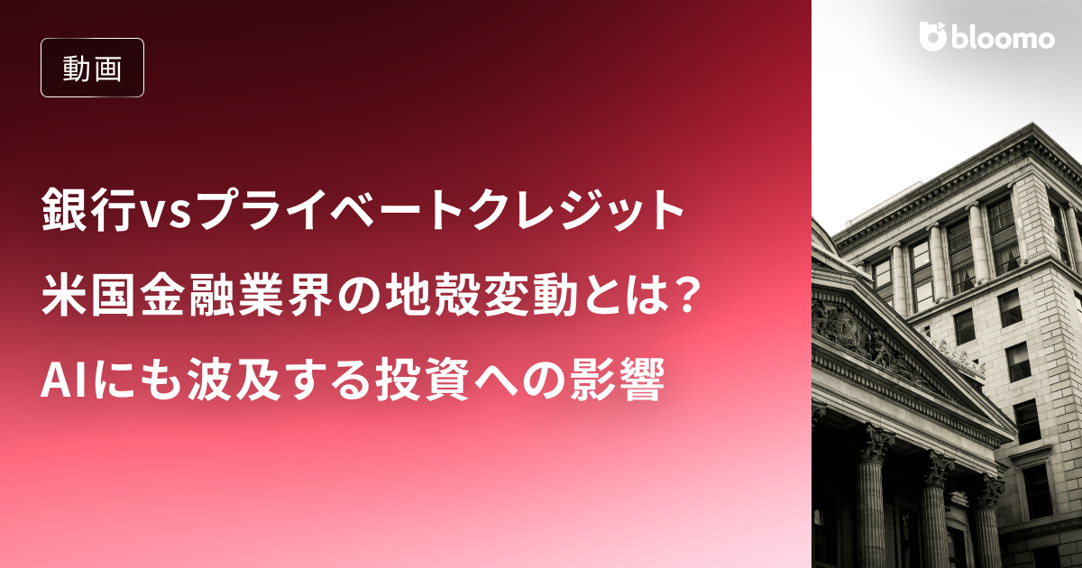 銀行vsプライベートクレジットで起きている米国金融業界の地殻変動とは？AIにも波及する投資への影響を考える / AIバブル