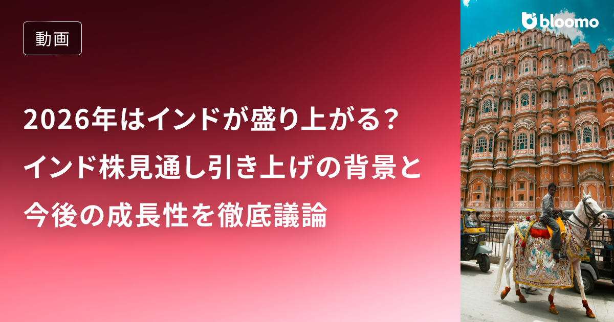 2026年はインドが盛り上がる？25年末に金融機関がインド株見通しを引き上げた背景と今後の成長性を徹底議論 / インド株