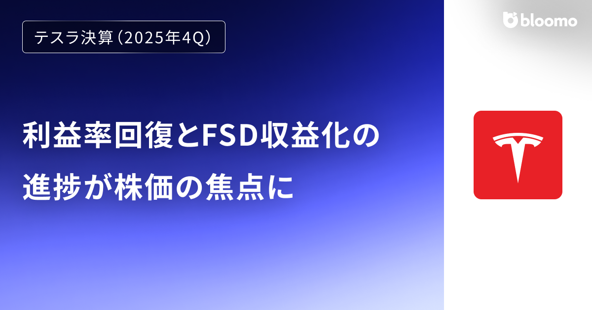 【テスラ決算（2025年4Q）】利益率回復とFSD収益化の進捗が株価の焦点に（Tesla）