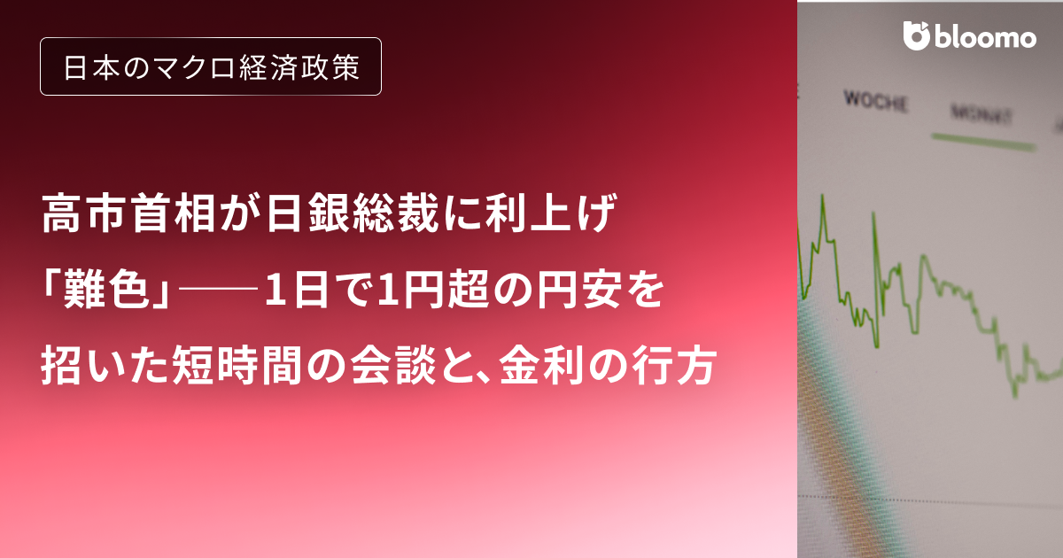  高市首相が日銀総裁に利上げ「難色」――1日で1円超の円安を招いた短時間の会談と、金利の行方