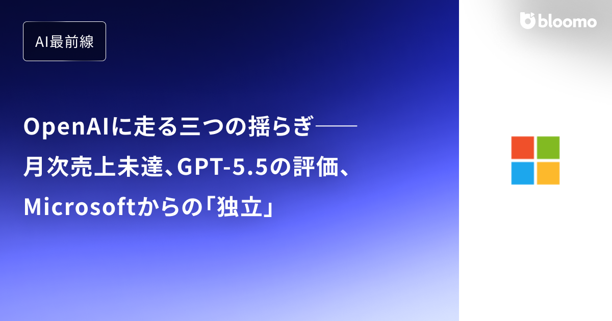 OpenAIに走る三つの揺らぎ――月次売上未達、GPT-5.5の評価、Microsoftからの「独立」
