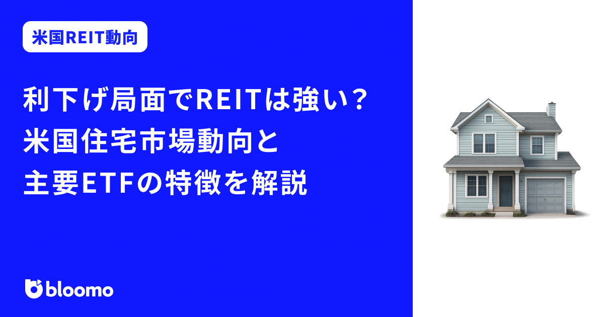 利下げ局面でREITは強い？米国住宅市場動向と主要ETFの特徴を解説