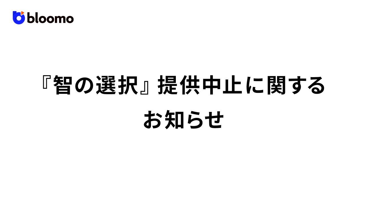 新サービス『智の選択』の提供中止に関するお知らせ　および口座開設・ご入金いただいたお客様への対応について