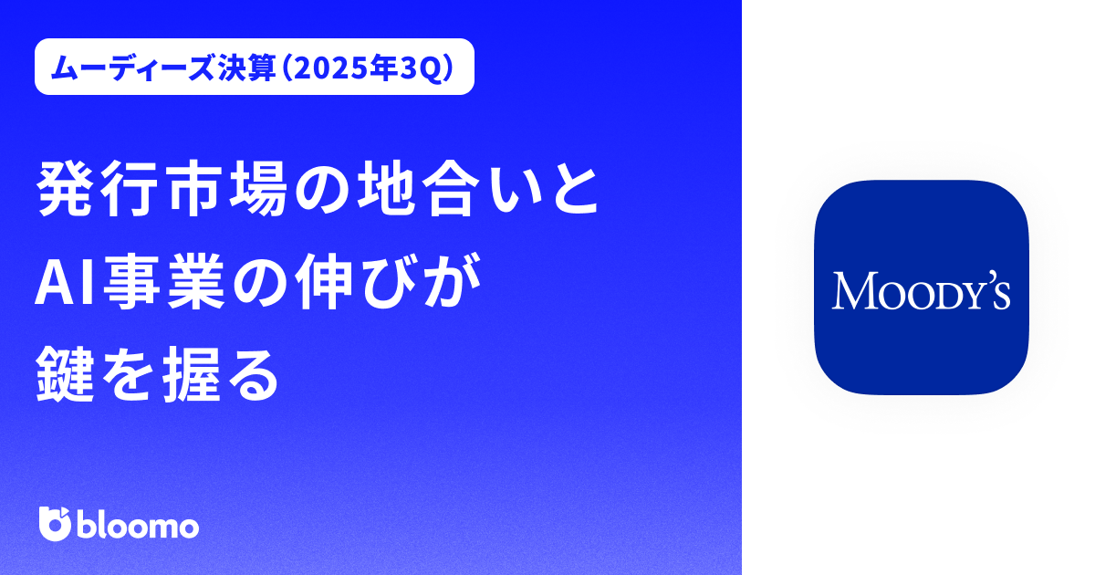 【ムーディーズ決算（2025年3Q）】発行市場の地合いとAI事業の伸びが鍵を握る（Moody’s）