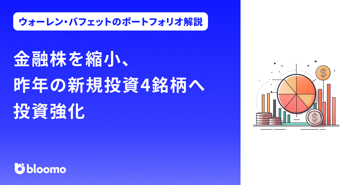 【バフェットのポートフォリオ解説】金融株を縮小、昨年の新規投資4銘柄へ投資強化