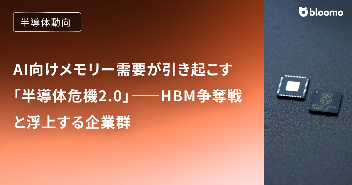 AI向けメモリー需要が引き起こす「半導体危機2.0」――HBM争奪戦と浮上する企業群
