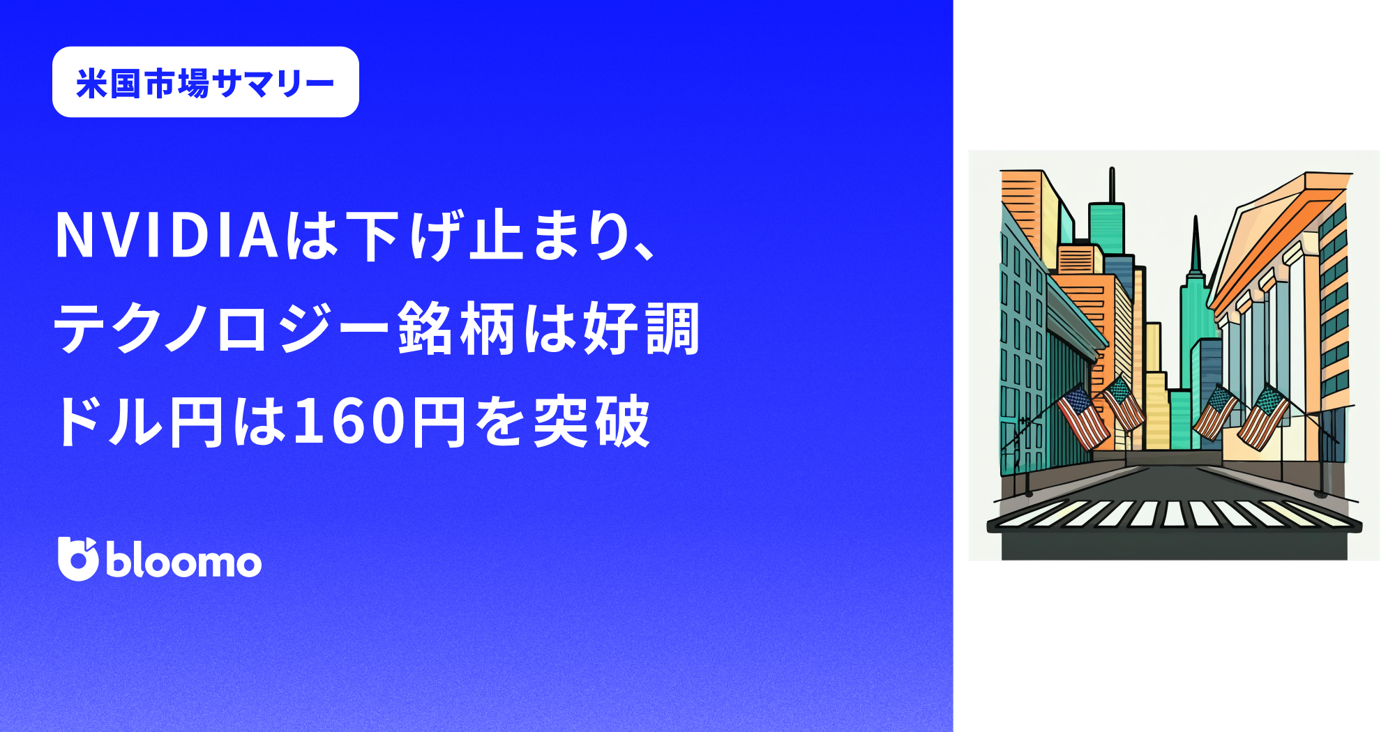 【米国市場サマリー】NVIDIAは下げ止まり、テクノロジー銘柄は好調。ドル円は160円を突破し、歴史的な円安水準に