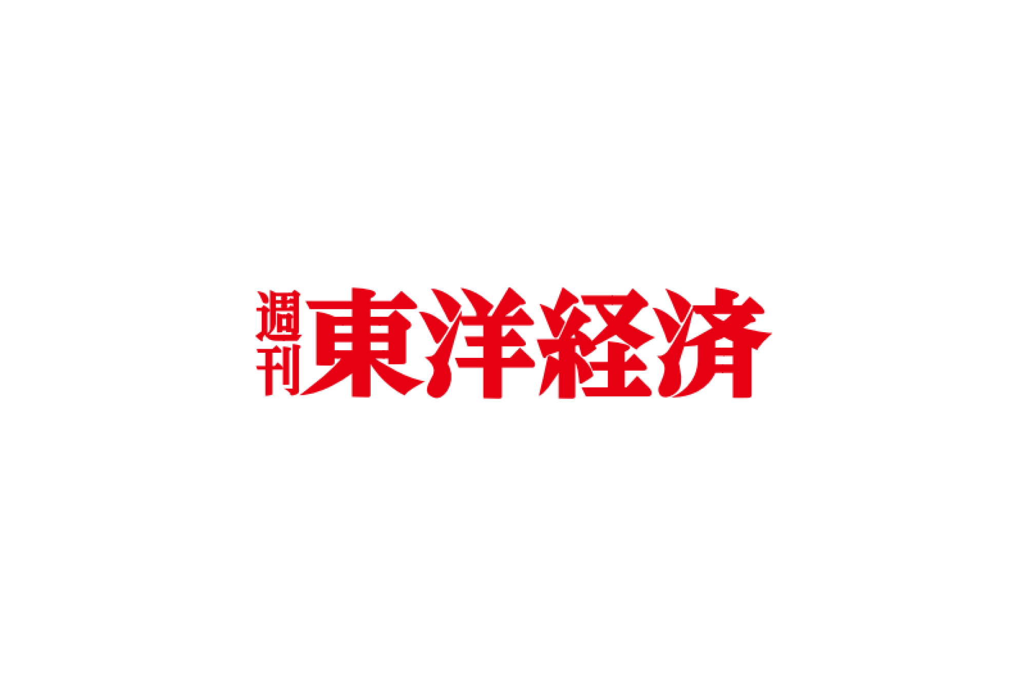 週刊東洋経済に掲載されました