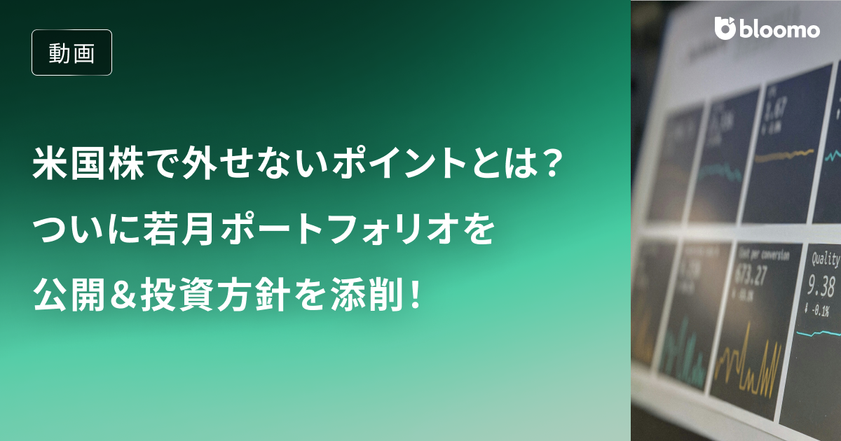 米国株選びで外せないポイントとは？ついに若月ポートフォリオを公開＆投資方針を添削！ / 投資基礎