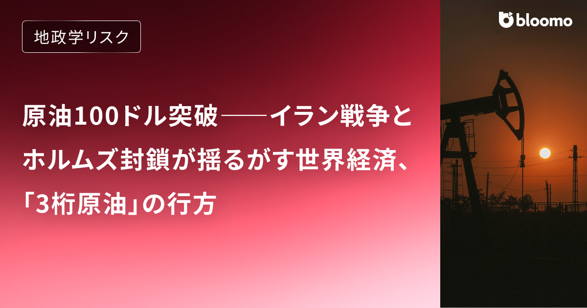 原油100ドル突破――イラン戦争とホルムズ封鎖が揺るがす世界経済、「3桁原油」の行方
